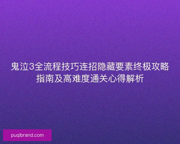 鬼泣3全流程技巧连招隐藏要素终极攻略指南及高难度通关心得解析